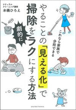Load image into Gallery viewer, ＃やることの「見える化」で掃除を劇的にラク :9784074461387
