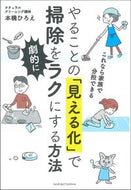 #本橋ひろえ #やることの「見える化」で掃除を劇的にラク