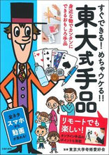 画像をギャラリービューアに読み込む, ＃東大式手品　リモートでも楽しい！ :9784074461677
