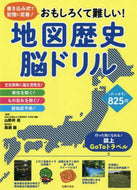 #山野井亮監修 #地図歴史脳ドリル