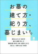 #主婦の友社 #お墓の建て方・祀り方、墓じまいまで