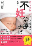 #山下正紀 #最新！不妊治療ナビ