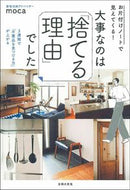 #ｍｏｃａ #大事なのは「捨てる理由」でした