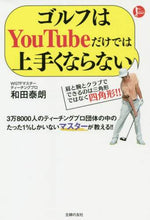 画像をギャラリービューアに読み込む, ゴルフはＹｏｕＴｕｂｅだけでは上手くなら 和田　泰朗　著 ﾜﾀﾞﾋﾛｱｷ 主婦の友社 :9784074465002
