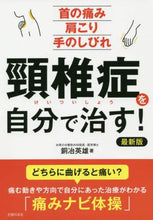 画像をギャラリービューアに読み込む, 銅冶英雄 / 頸椎症を自分で治す！最新版
