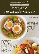 画像をギャラリービューアに読み込む, 西岡麻央 / パワースープ＆パワーホットサラダレシピ
