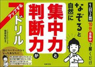 #篠原菊紀監修 #なぞると自然に集中力と判断力がアップする