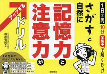 画像をギャラリービューアに読み込む, 篠原菊紀監修 / さがすと自然に記憶力と注意力がアップする
