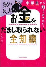画像をギャラリービューアに読み込む, ＃イケダ　ハヤト　著 ＃悪い大人にお金をだまし取られない全知識 ｲｹﾀﾞﾊﾔﾄ :9784074468942
