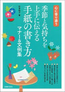#杉本祐子 #季節と気持ちを上手に伝える手紙の書き方マ