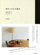 画像をギャラリービューアに読み込む, 明日へのたね蒔き 主婦の友社 :9784074470082

