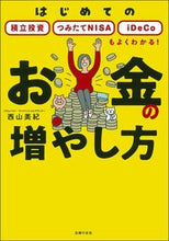 画像をギャラリービューアに読み込む, ＃西山　美紀　著 ＃お金の増やし方 ﾆｼﾔﾏﾐｷ :9784074470891
