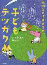 画像をギャラリービューアに読み込む, 小川仁志 / 子どもテツガク
