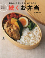 夏梅美智子 / 続くお弁当