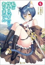 画像をギャラリービューアに読み込む, ＃私はサキュバスじゃありません　　　５ :9784074472505

