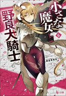 #麻倉英理也 #小さな魔女と野良犬騎士６