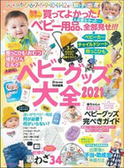 #主婦の友社 #’２１ベビーグッズ大全