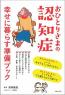 #高瀬義昌監修 #おひとりさまの認知症