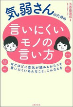 Load image into Gallery viewer, #五百田達成監修 #気弱さんのための言いにくいモノの言い方
