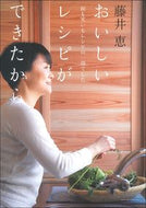 #藤井恵 #藤井恵おいしいレシピができたから :9784074475704