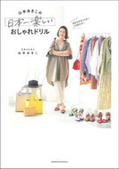 #山本あきこ #山本あきこの日本一楽しいおしゃれドリル