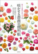 #主婦の友社 #咲かせる薔薇の便利帳