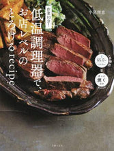 画像をギャラリービューアに読み込む, 牛尾理恵 / 低温調理器で、お店レベルのとろけるｒｅｃ
