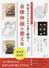 画像をギャラリービューアに読み込む, 古賀良彦医学監修 / 自律神経を整えるｗｏｒｋｂｏｏｋ
