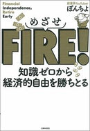 #ぽんちよ #めざせＦＩＲＥ！
