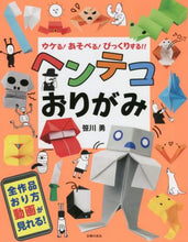 画像をギャラリービューアに読み込む, 笹川勇 / ヘンテコおりがみ
