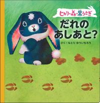 Load image into Gallery viewer, #Natori Yuichiro #Hikari no Mori no Kuro Usagi Who left these footprints?
