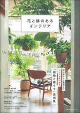 画像をギャラリービューアに読み込む, ＃花と緑のあるインテリア ●主婦の友社 :9784074479719
