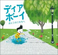 画像をギャラリービューアに読み込む, ＃ディアボーイ :9784074480906
