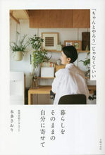 画像をギャラリービューアに読み込む, 本多さおり / 暮らしをそのままの自分に寄せて
