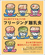 画像をギャラリービューアに読み込む, ＃はじめてママ＆パパのフリージング離乳食 :9784074481729
