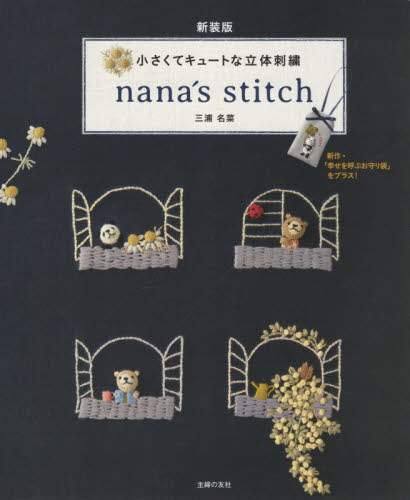 ＃新装版　ｎａｎａ’ｓ　ｓｔｉｔｃｈ :9784074482030