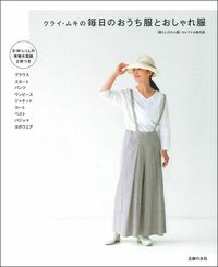 ＃クライ・ムキの毎日のおうち服とおしゃれ服 :9784074483389