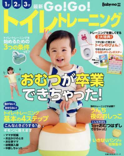＃最新　Ｇｏ！Ｇｏ！トイレトレーニング :9784074484850