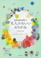 #たかはしなな #ｎａｎａｈｏｓｈｉの大人かわいいおりがみ :9784074485222