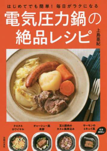 ＃上島 亜紀 ＃毎日がラクになる電気圧力鍋の絶品レシピ ｶﾐｼﾏｱｷ :9784074486403