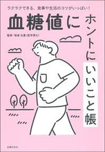 画像をギャラリービューアに読み込む, ＃血糖値にホントにいいこと帳 :9784074486632
