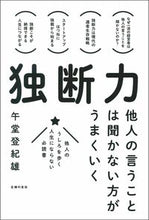 画像をギャラリービューアに読み込む, ＃午堂　登紀雄　著 ＃独断力 ｺﾞﾄﾞｳﾄｷｵ :9784074486700
