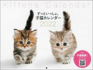 #主婦の友社 #’２２ずっといっしょ。子猫カレンダー