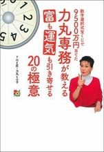Load image into Gallery viewer, ＃力丸専務が教える富も運気も引き寄せる２０ :9784074488292
