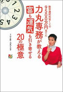 #力丸ヒロ子 #力丸専務が教える富も運気も引き寄せる２０