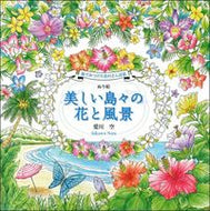 #愛川空 #ぬり絵美しい島々の花と風景