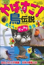 画像をギャラリービューアに読み込む, #♪鳥くん #やばすご！鳥伝説鳥たちのビックリ生活 :9784074489305
