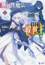 画像をギャラリービューアに読み込む, 武藤健太 / 無属性魔法の救世主９
