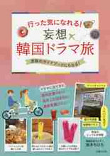 画像をギャラリービューアに読み込む, 鈴木ちひろ / 行った気になれる！妄想韓国ドラマ旅
