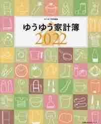 ＃’２２　ゆうゆう家計簿 :9784074491483
